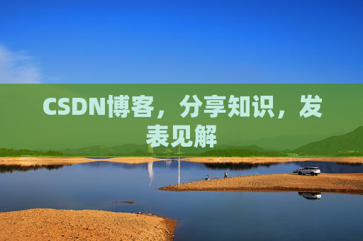 CSDN博客，分享知识，发表见解